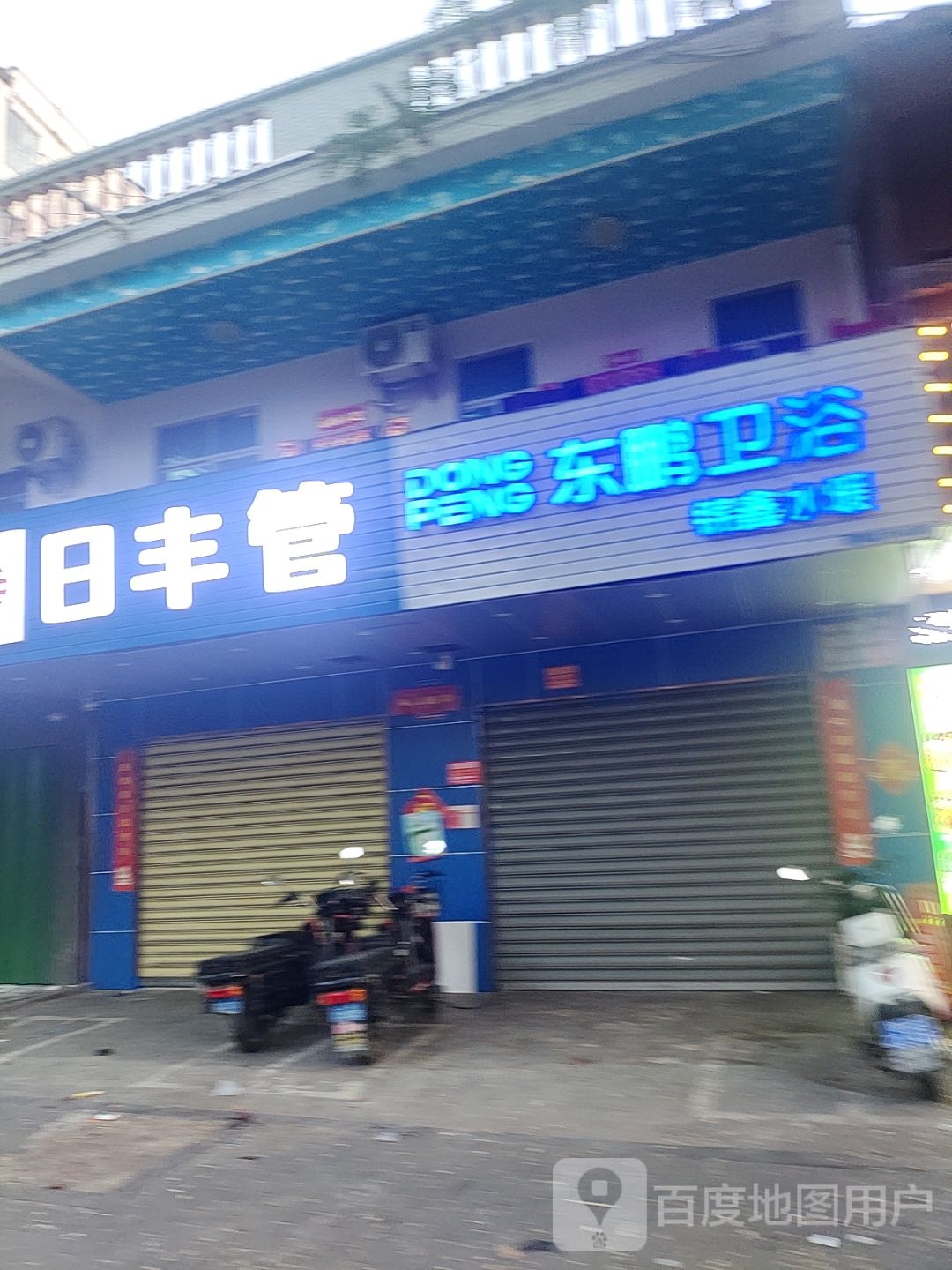 东鹏卫浴(凤凰路店)