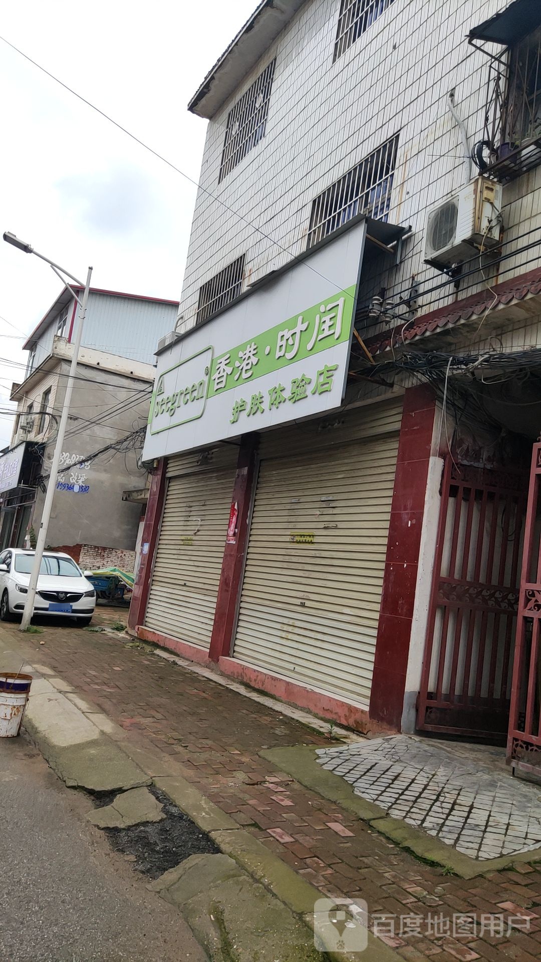 唐河县香港时闰护肤体验店