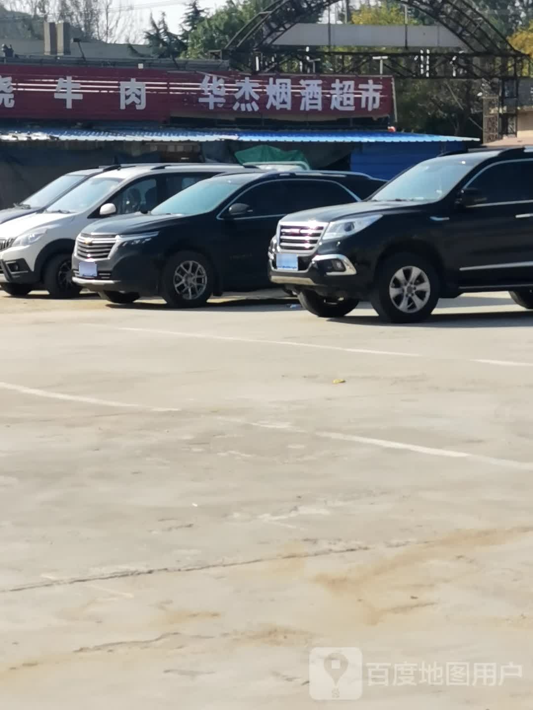 华杰烟酒超市