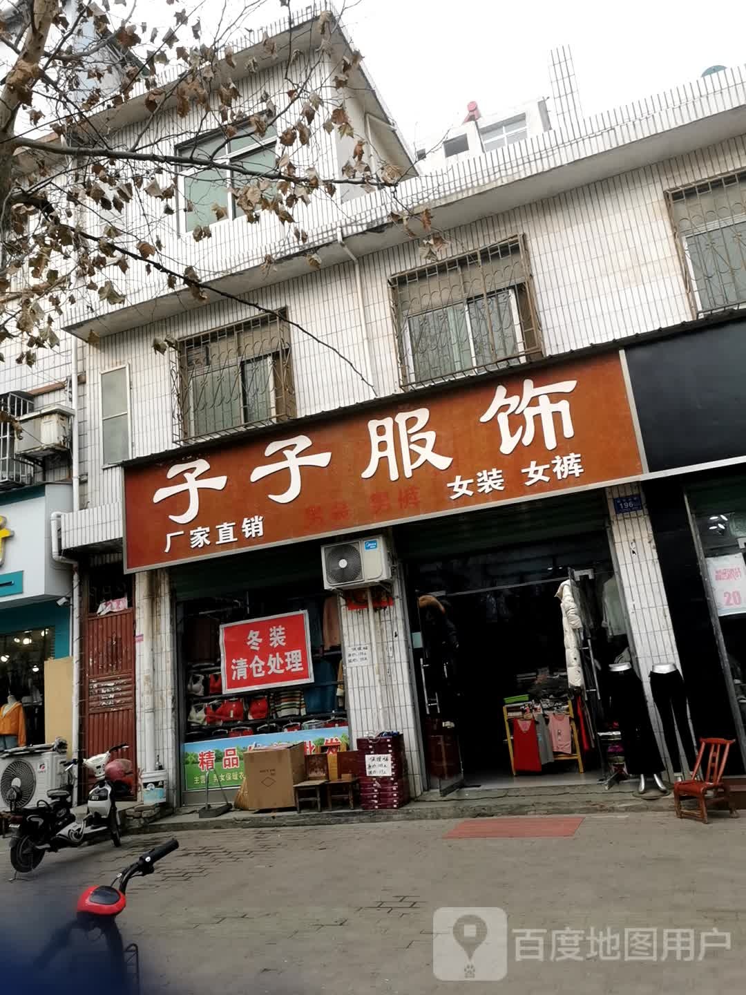 邓州市子子服饰