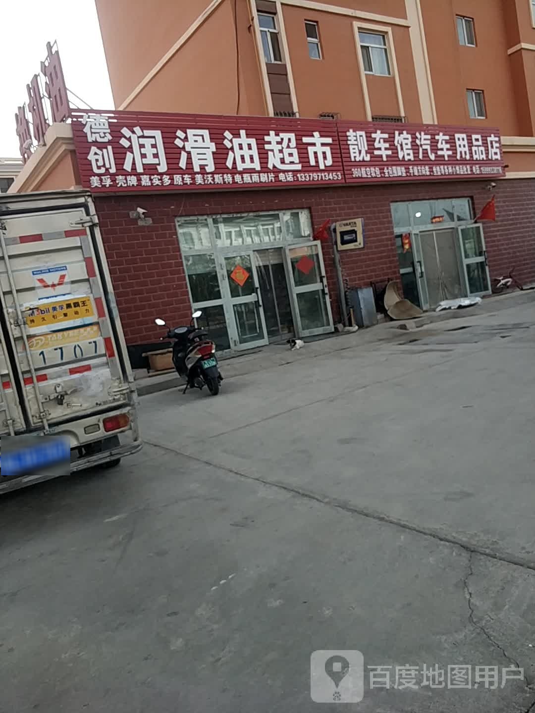 靓车馆车站用品店