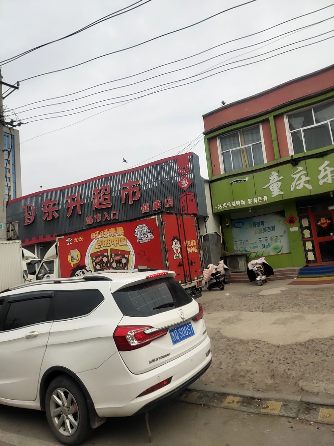 东升超市