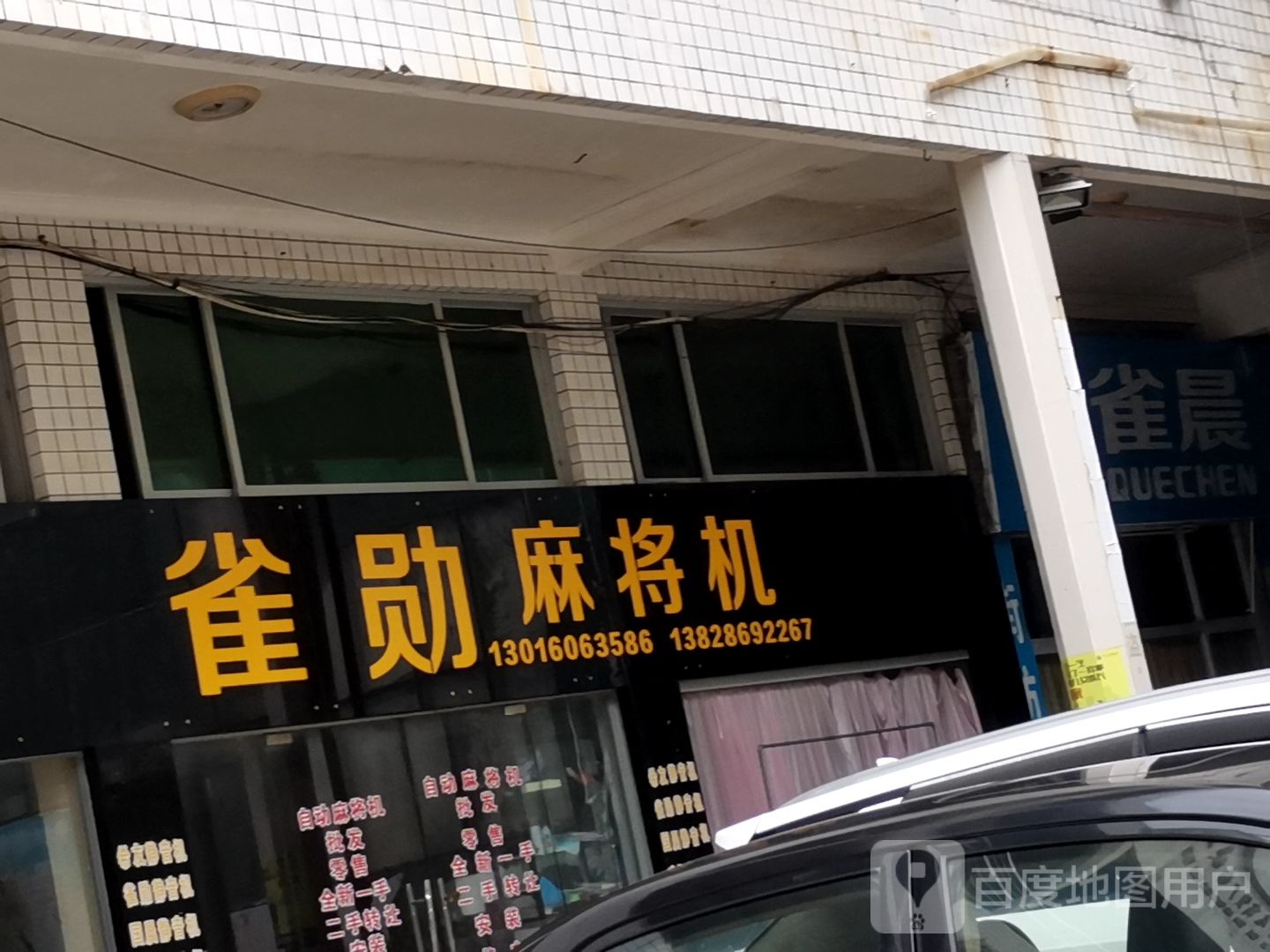 雀勋麻将店(新湖路店)
