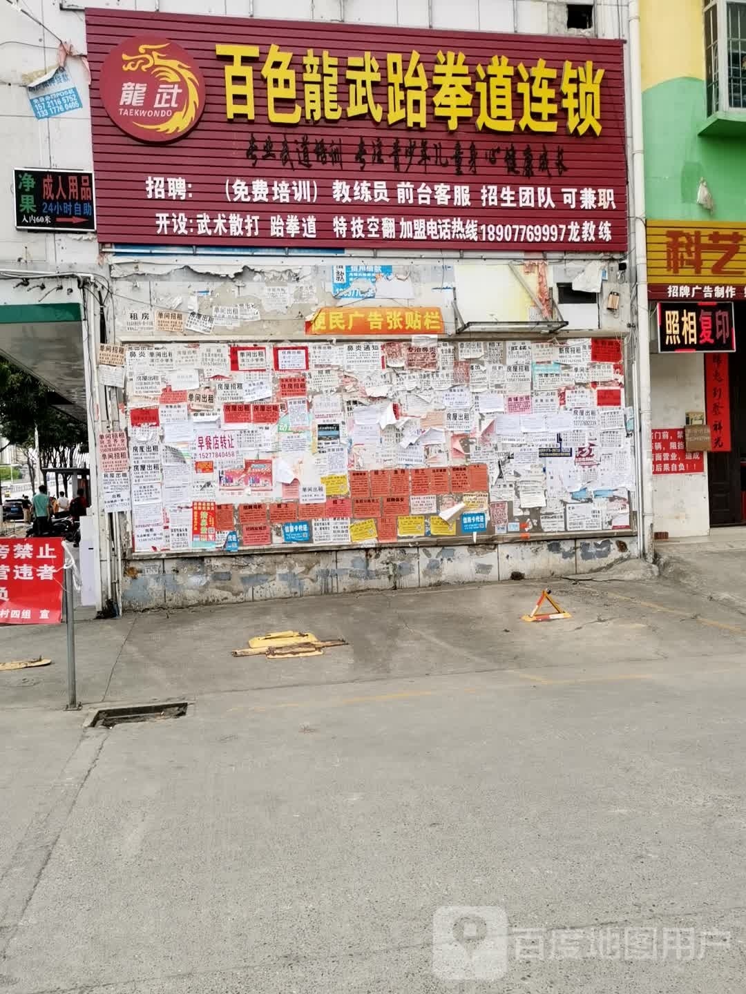 百色龙武跆拳道连锁(东合一路)