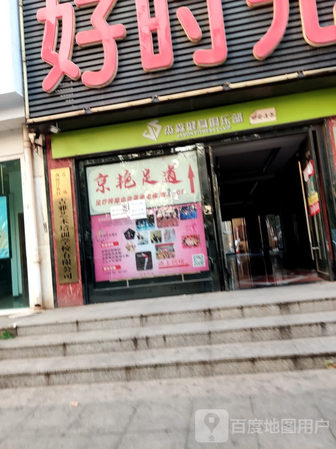 杰森健身俱乐部