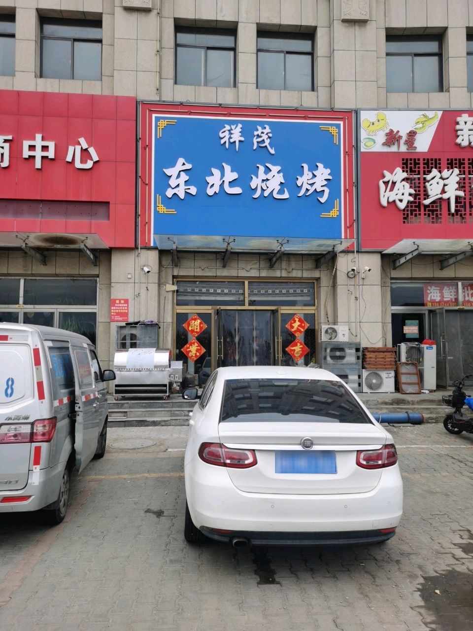 祥茂东北烧烤