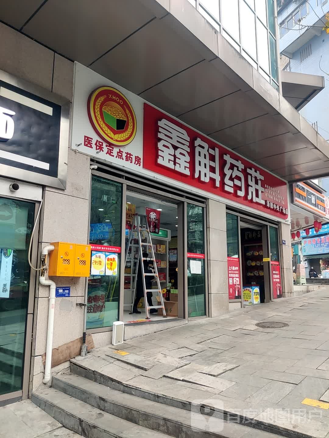 鑫药房庄(泽胜中央广场店)