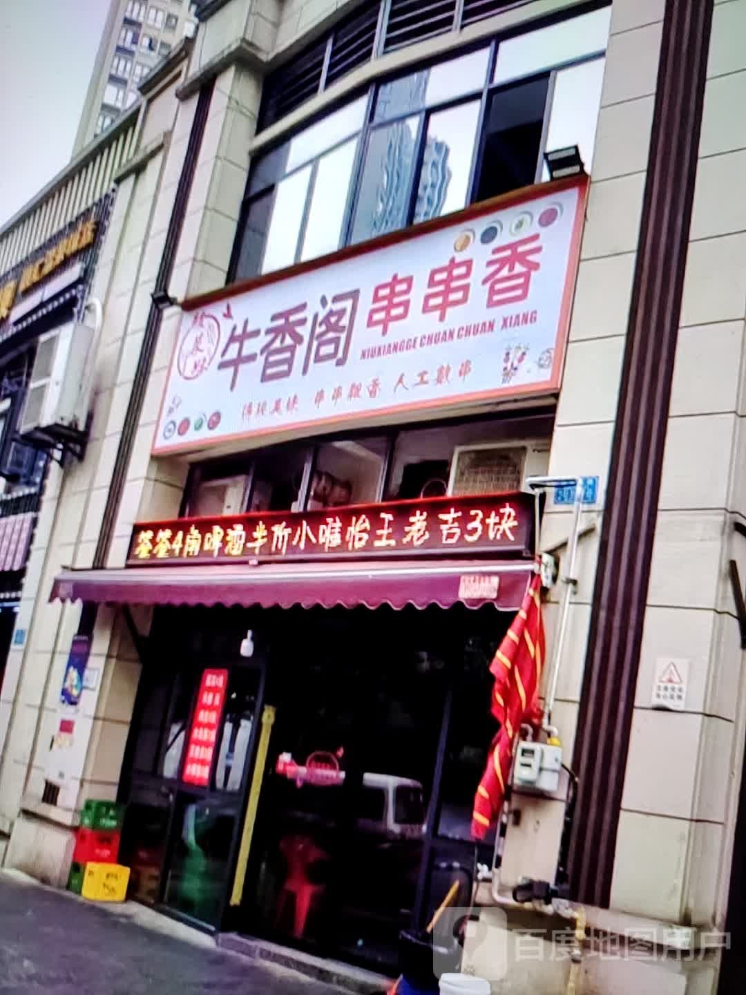 牛肉阁串串香(大商新玛特解放大街店)