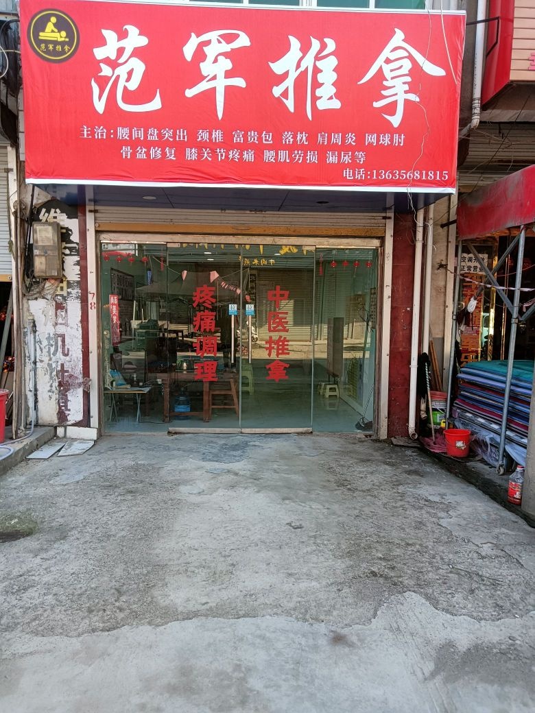 范军推拿