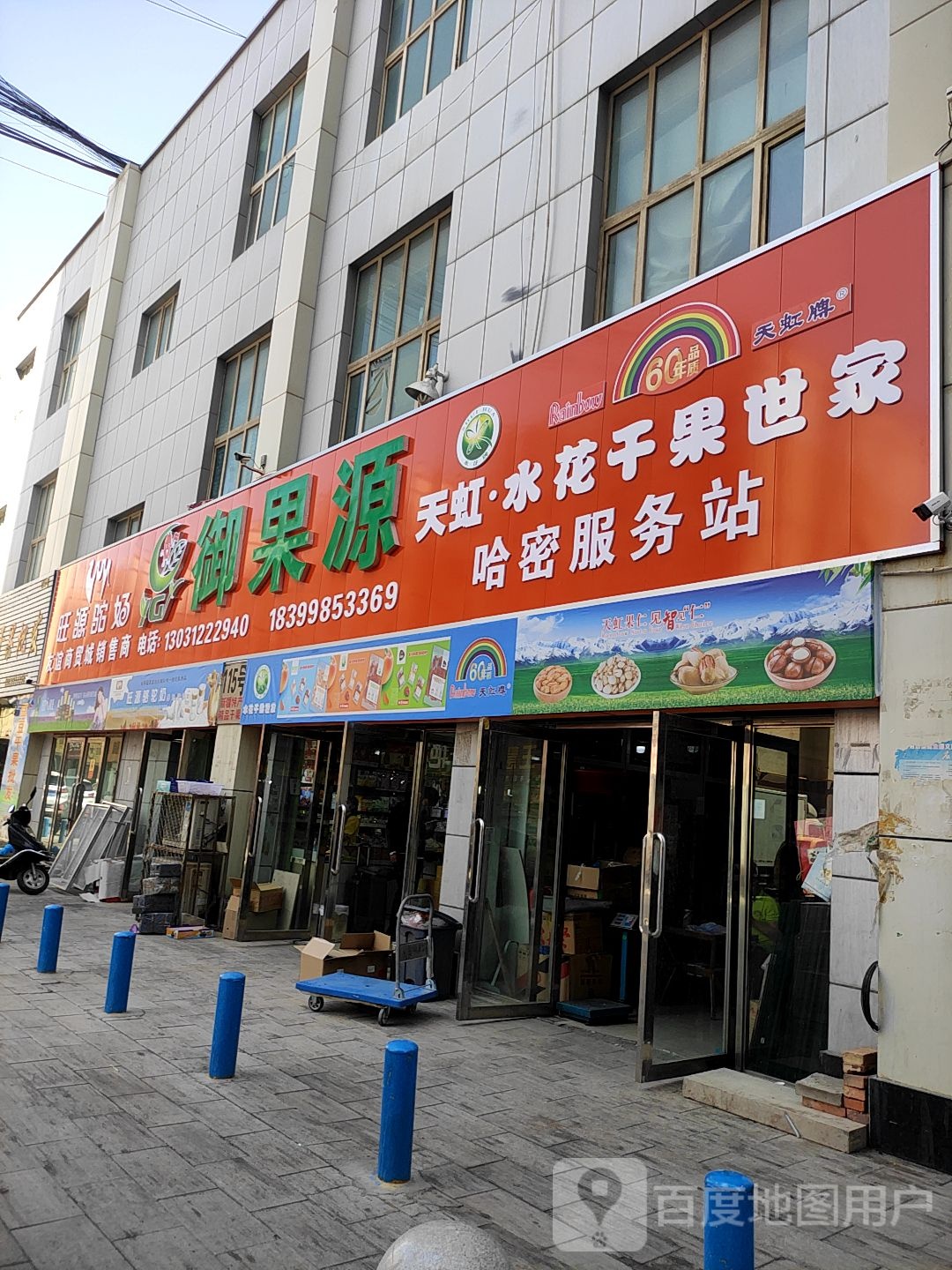 御果源天虹水花干果世家哈密服务站