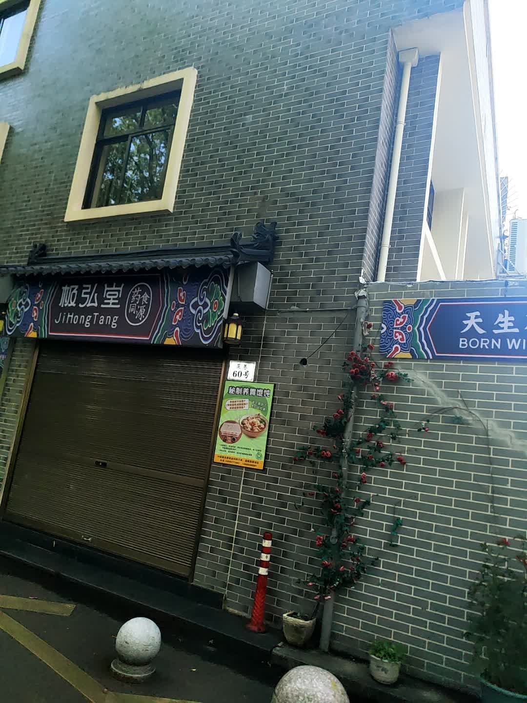 极弘堂(瑞安店)