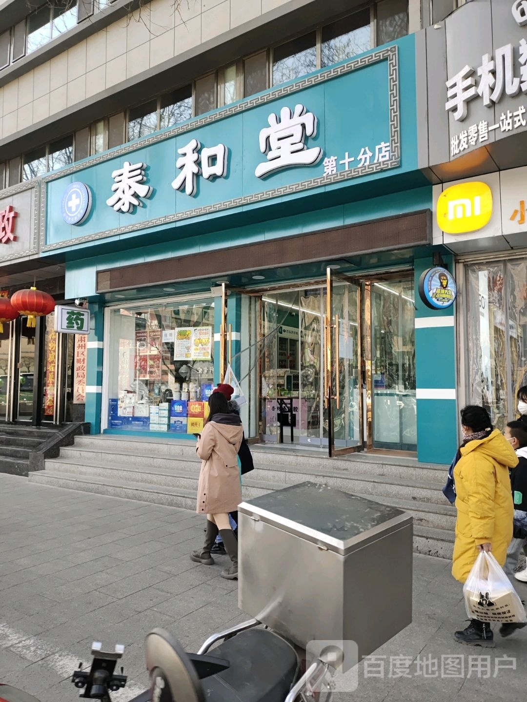 泰和堂(第十分店)