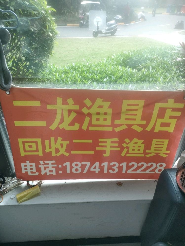 海花岛二龙渔具店