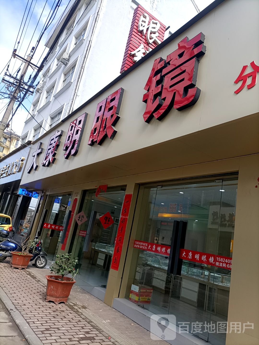大康明眼镜(晓村路店)