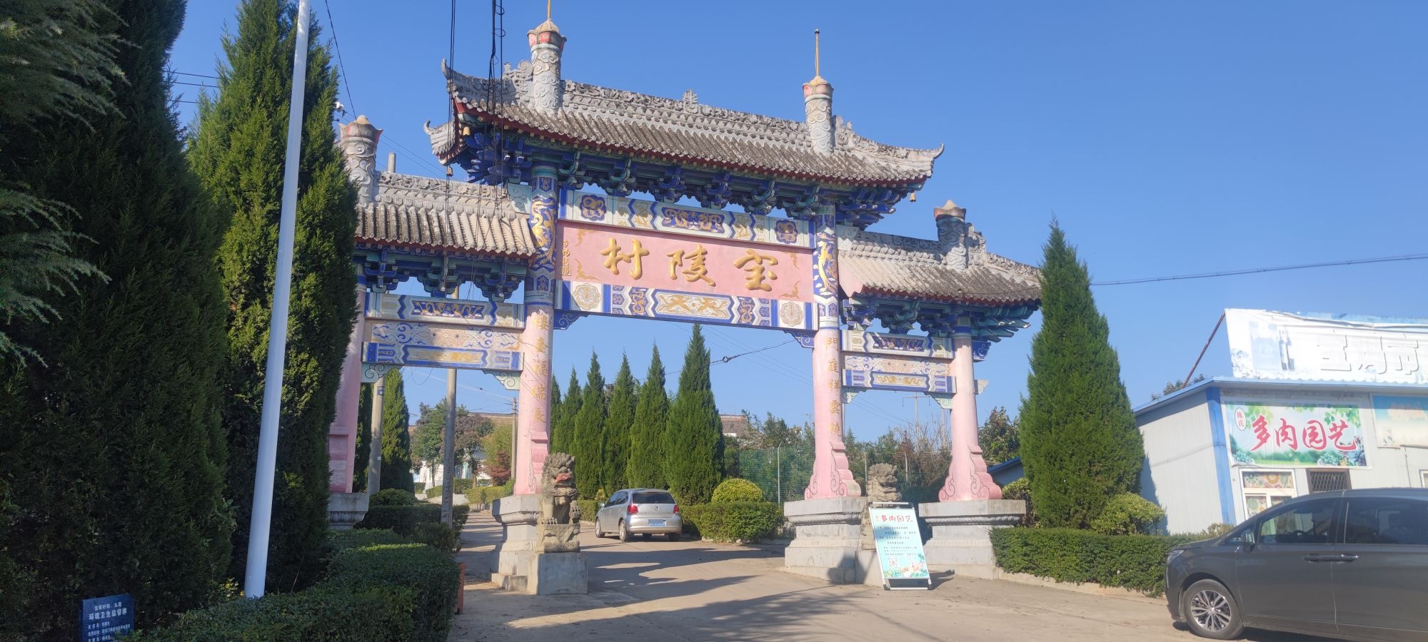 宝陵村村民委员会