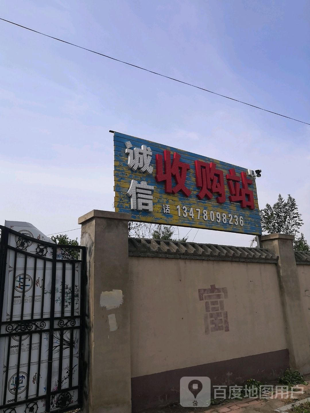 诚信收购站