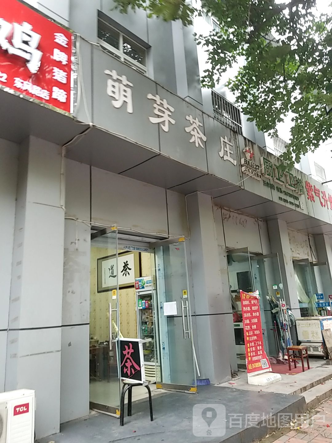 萌芽茶庄