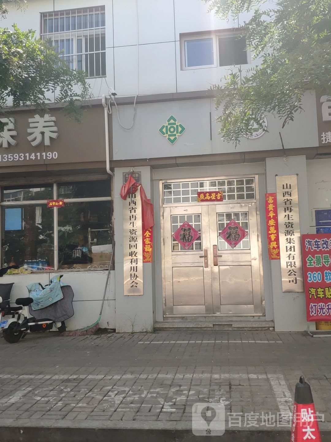 山西省再生资源回收利用协会