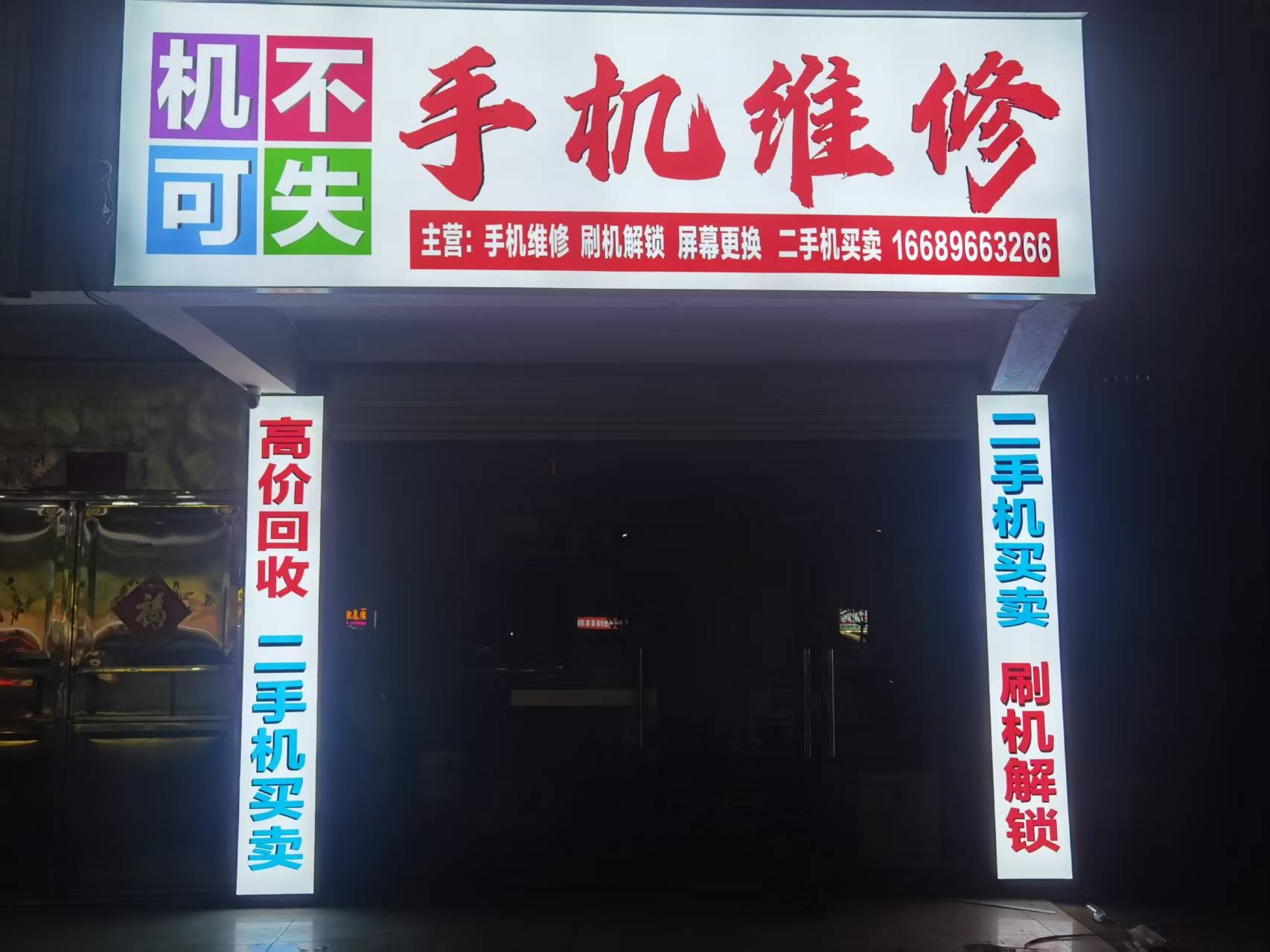 机不可失手机维修