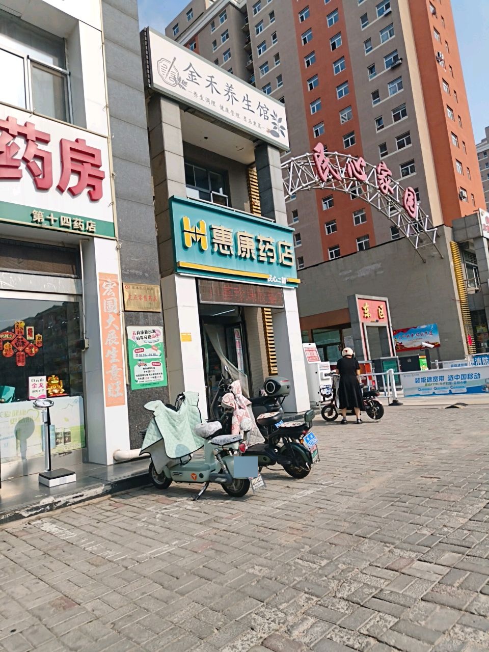 金禾养生馆