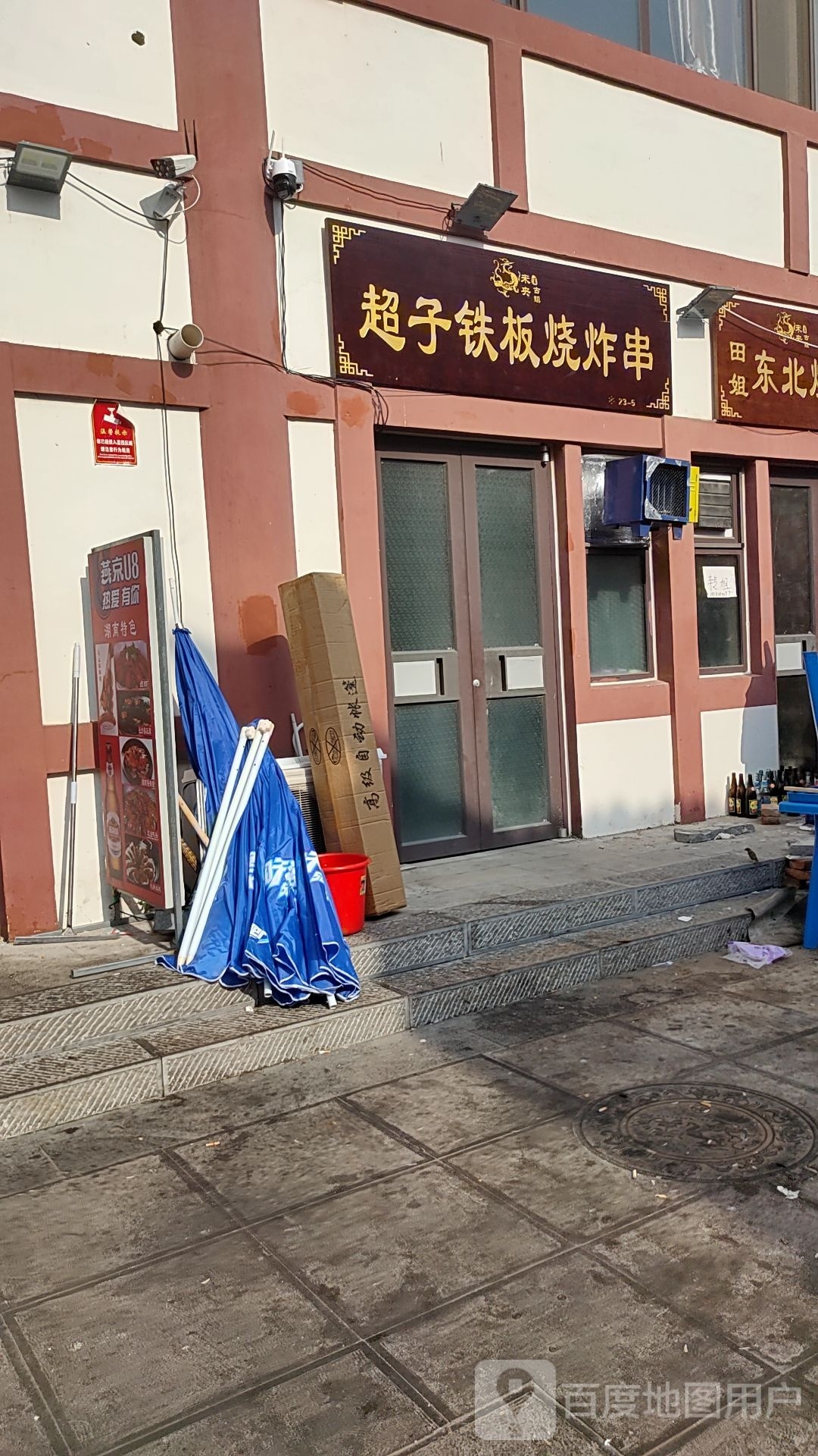 超子铁板烧炸串