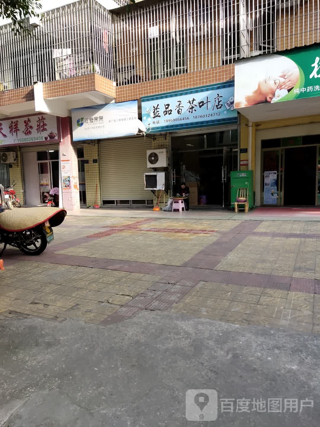 益品香茶叶店