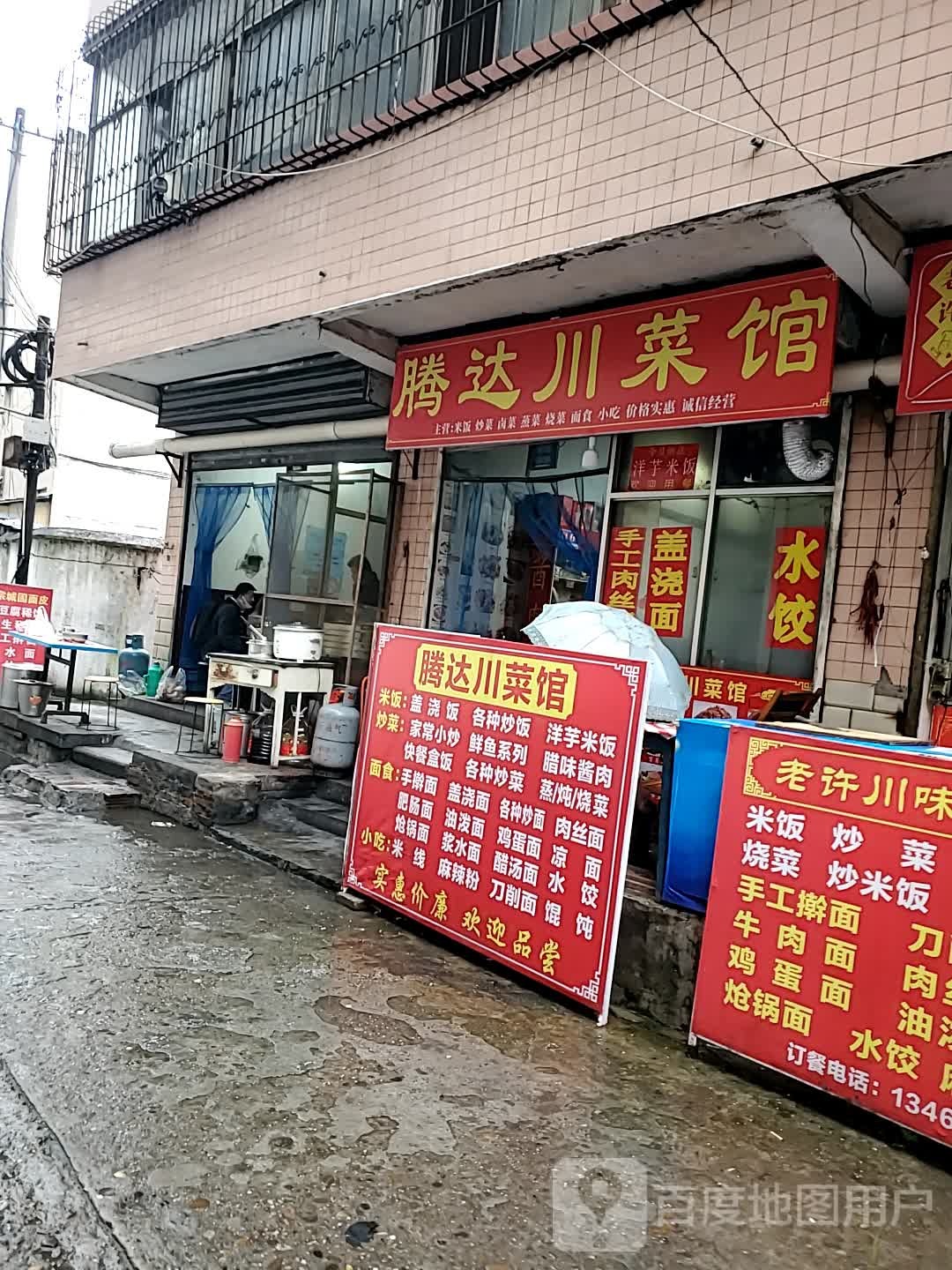 腾达川菜馆