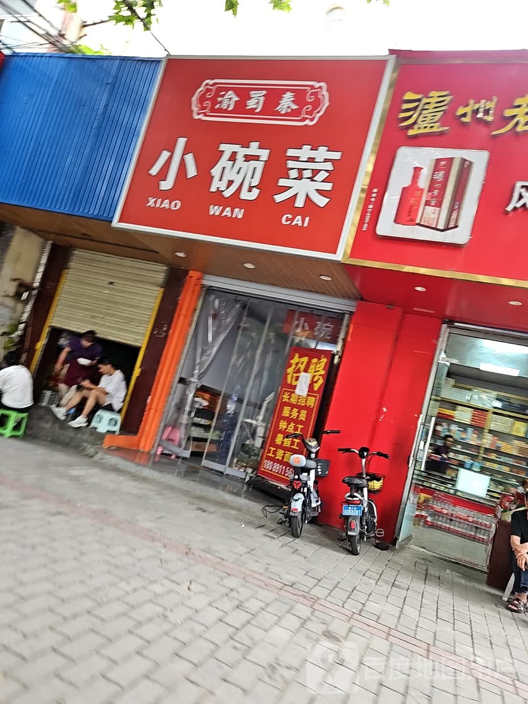 公阂渝泰小碗蜀菜