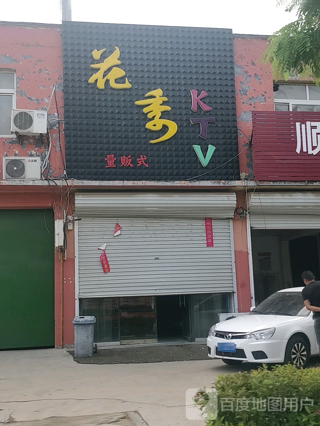 花季KTV