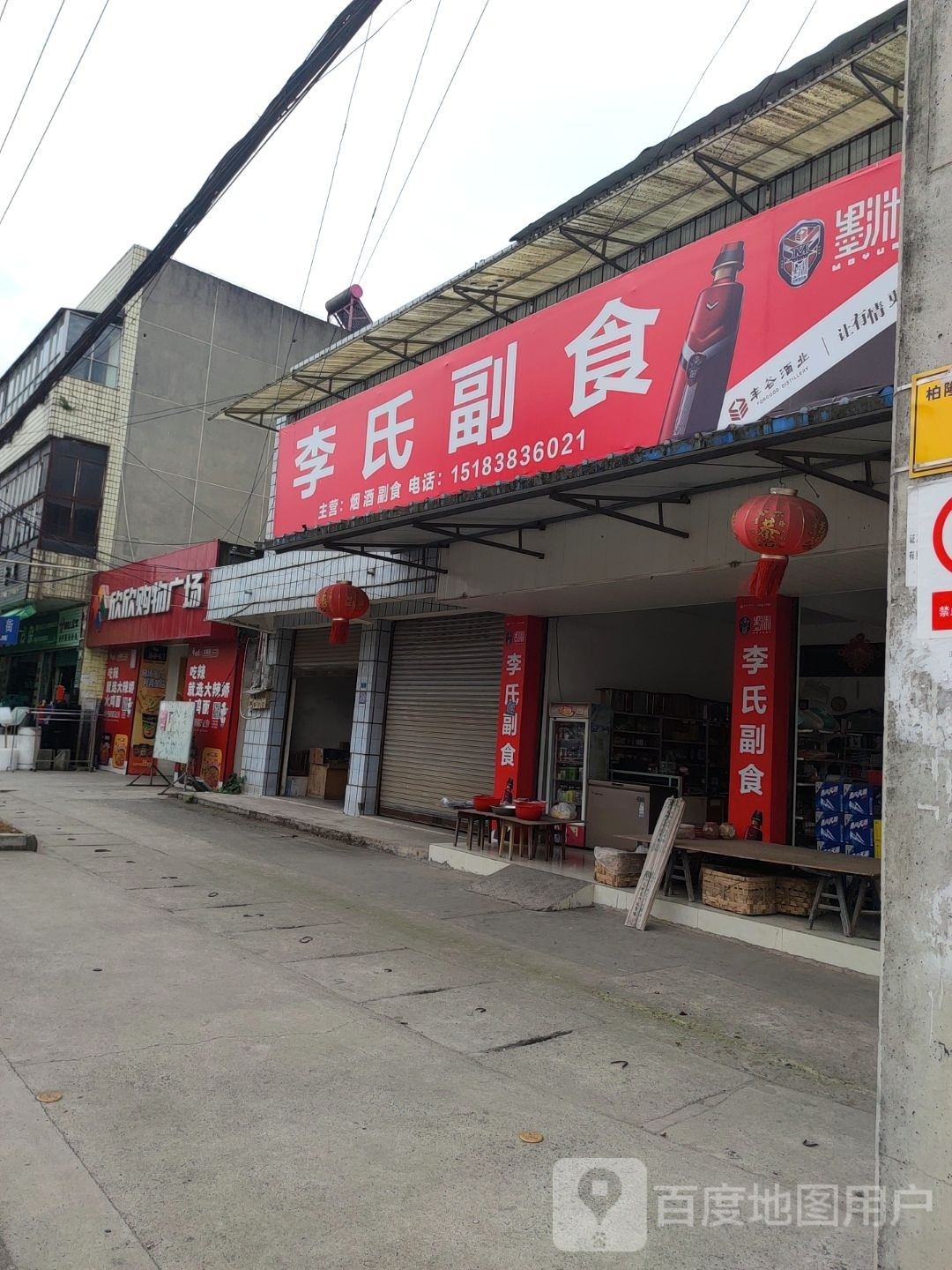 李氏副食
