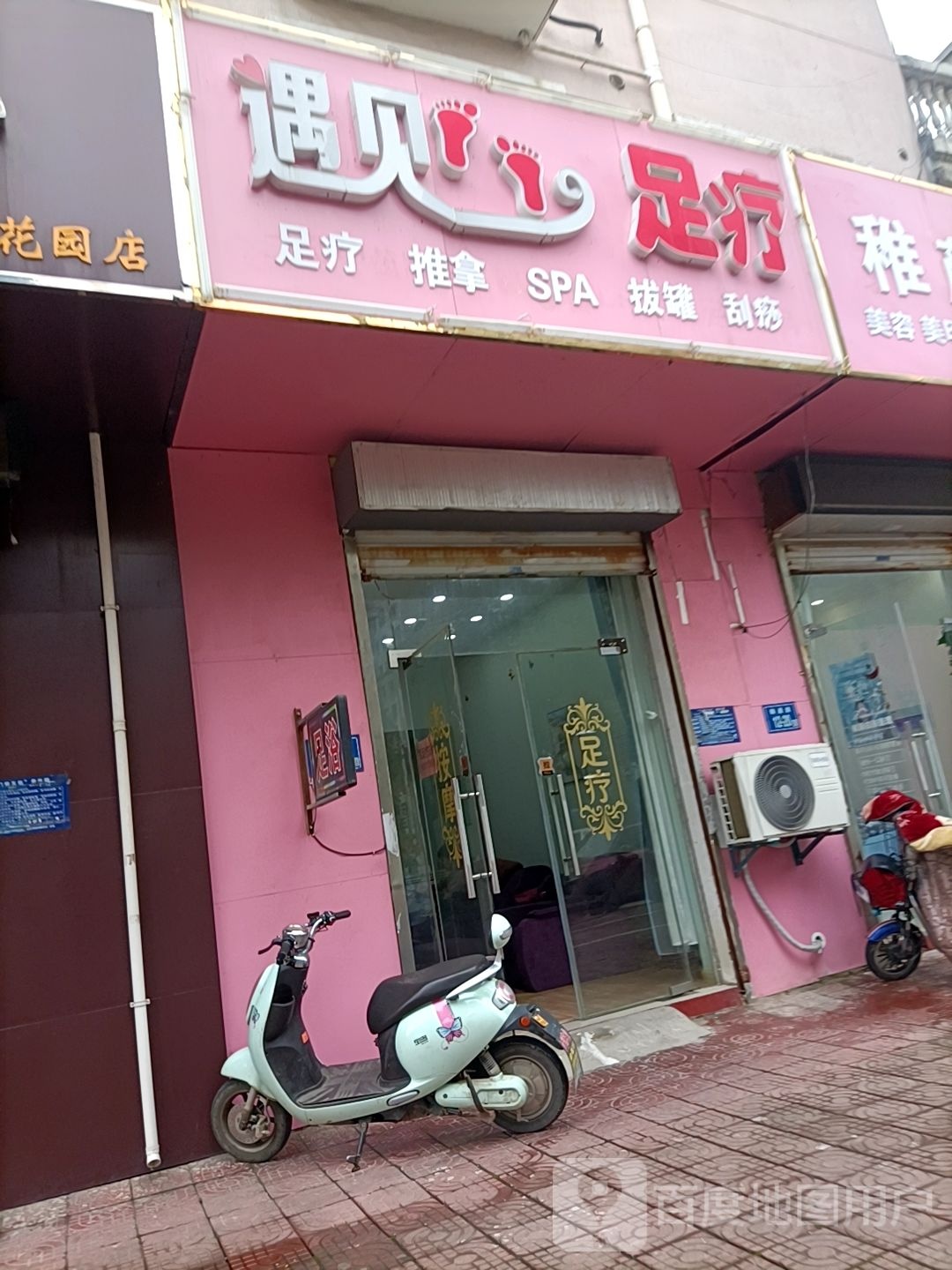 遇见足疗