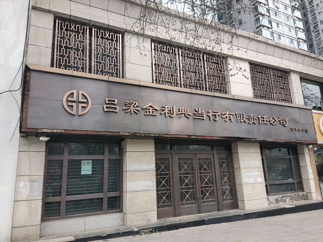 吕梁金利典当行有限责任公司(汾阳分公司)