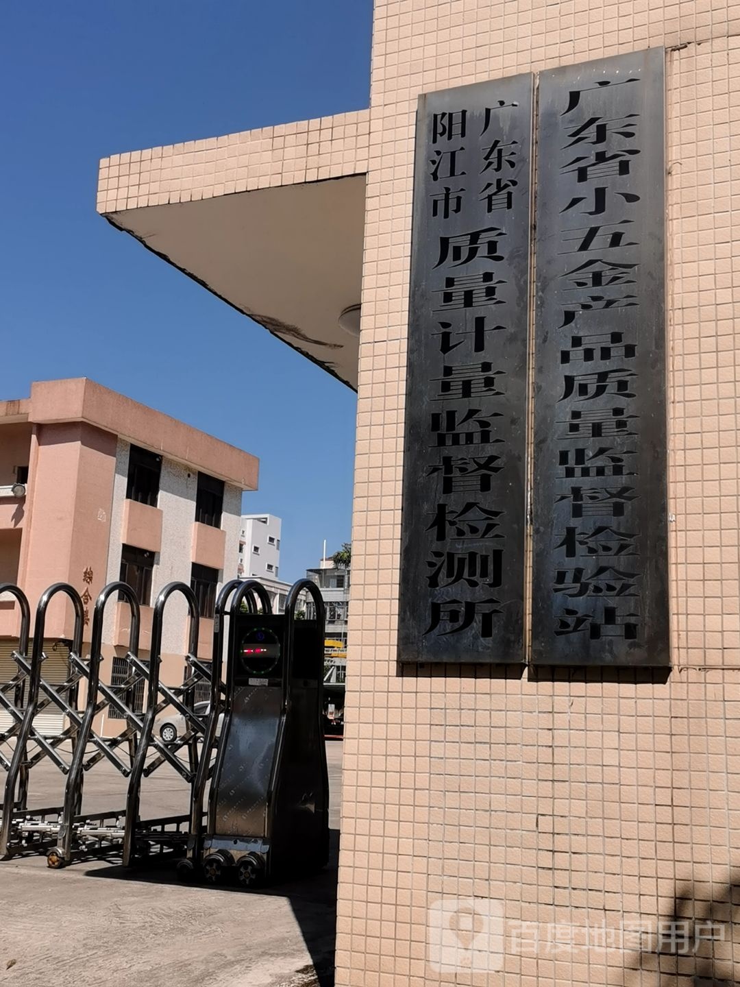 广东省阳江市质量计量监督检测所-综合楼