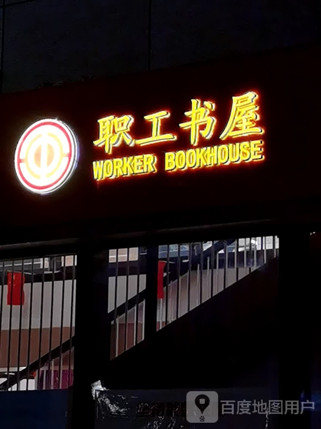 新华书店(文化宫店)-职工书屋