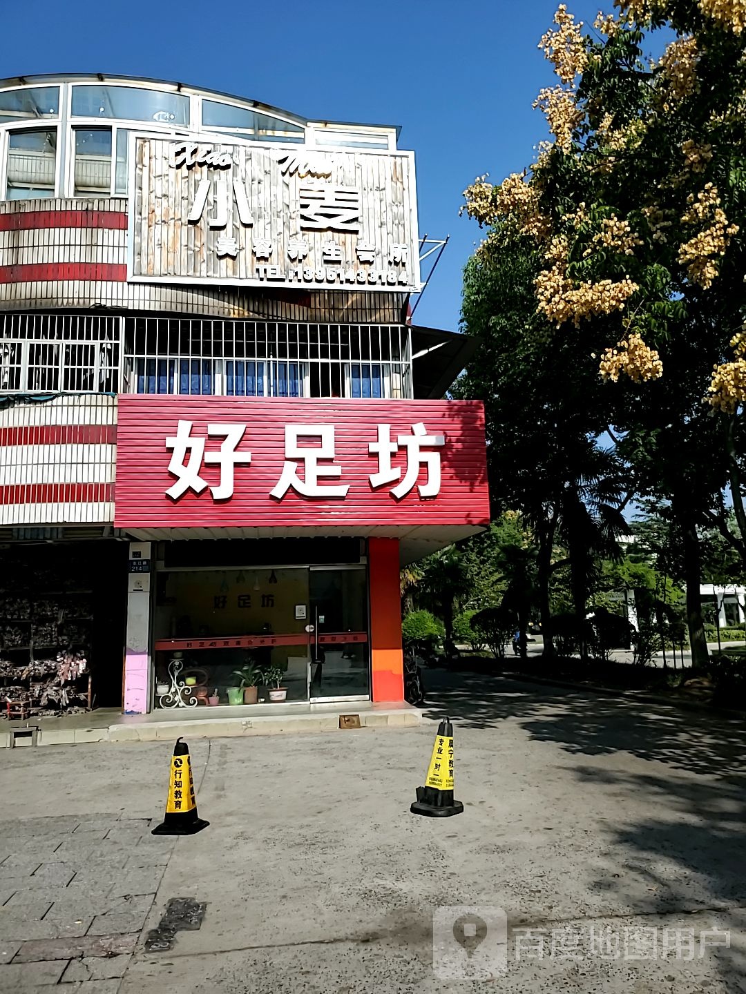 好足坊