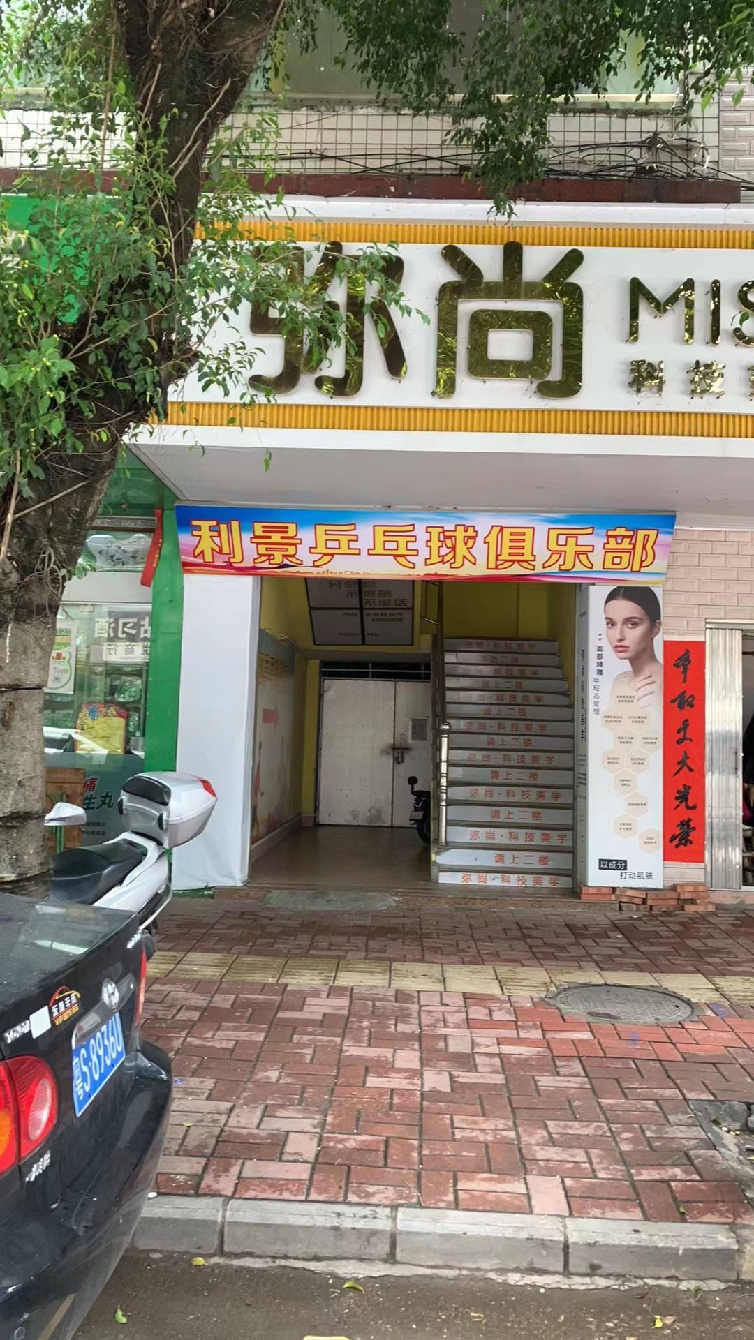 利景乒乓球俱乐部