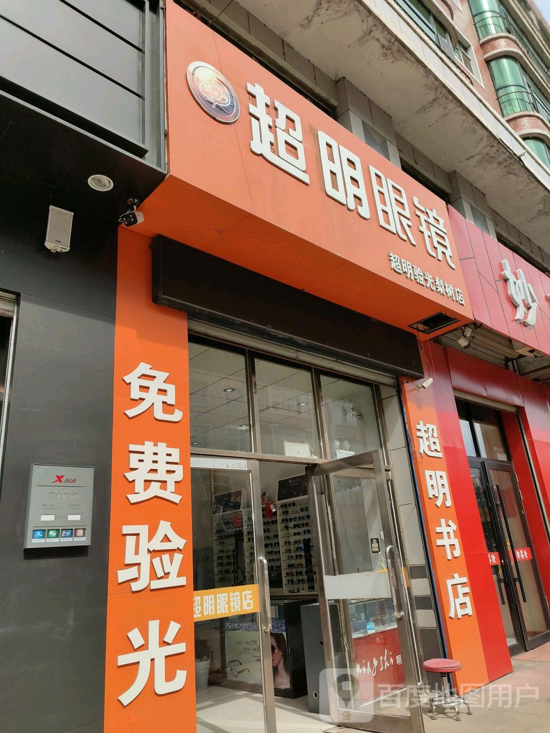 超明眼镜(九道街店)