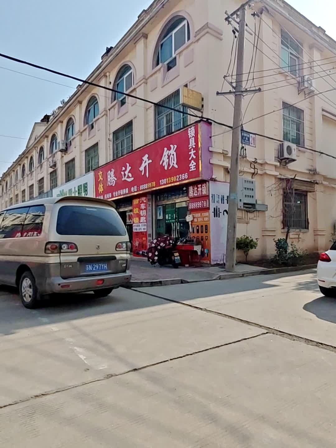 文体腾达开锁