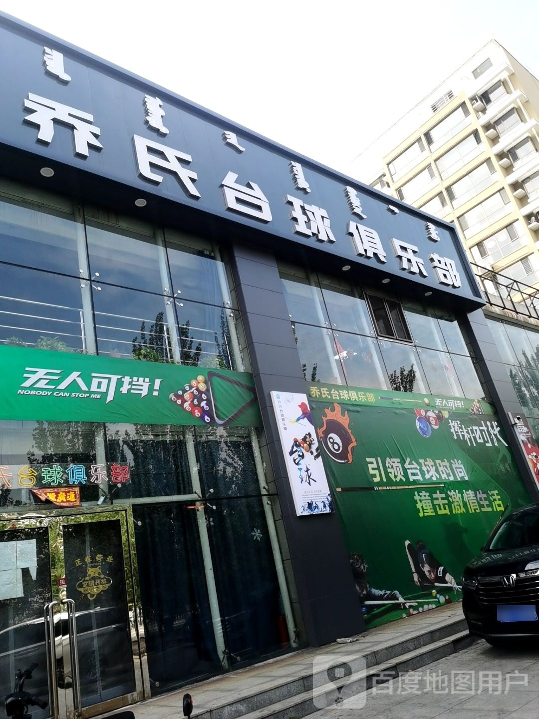 乔氏台球俱乐部