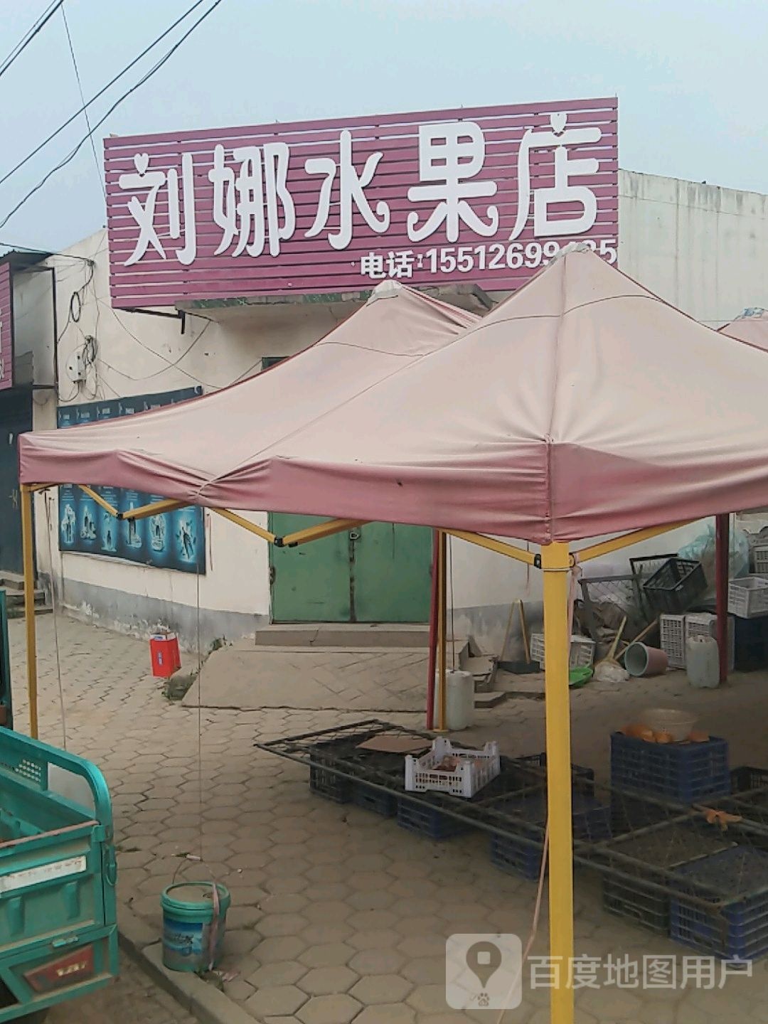 刘娜水果店