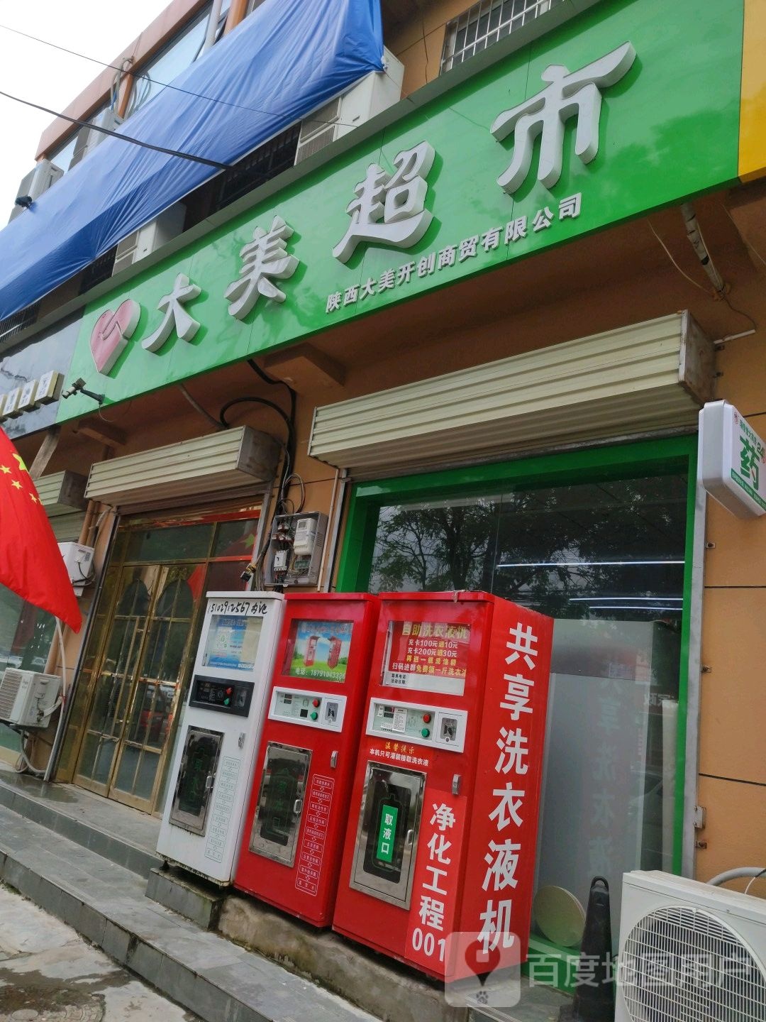 大雨超市(东关店)