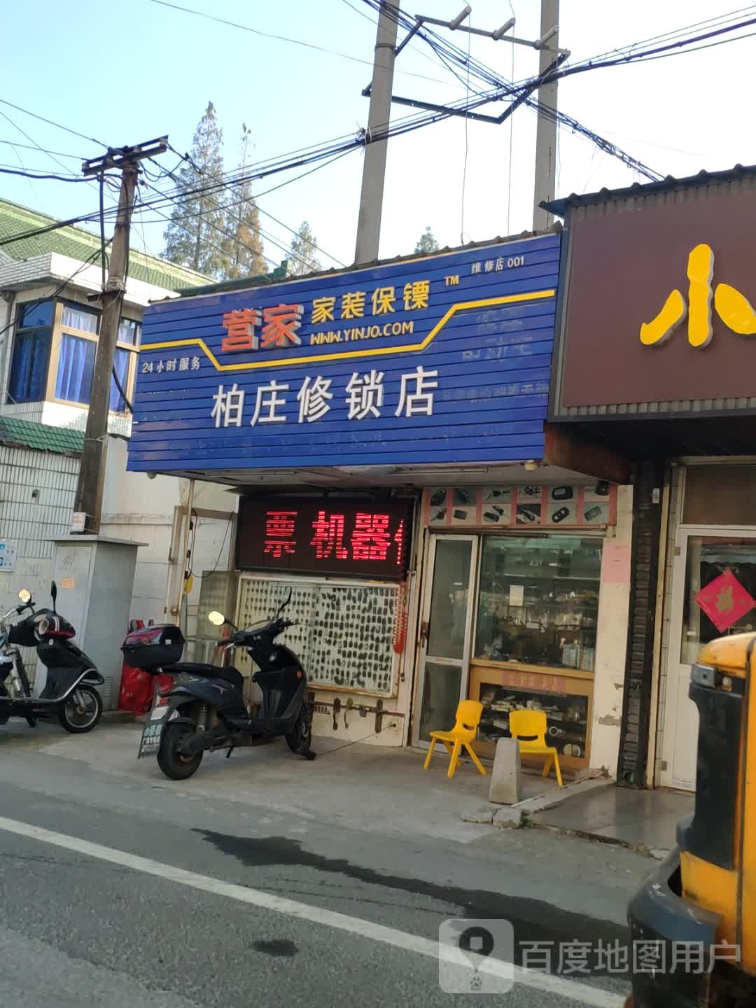 柏庄修锁店