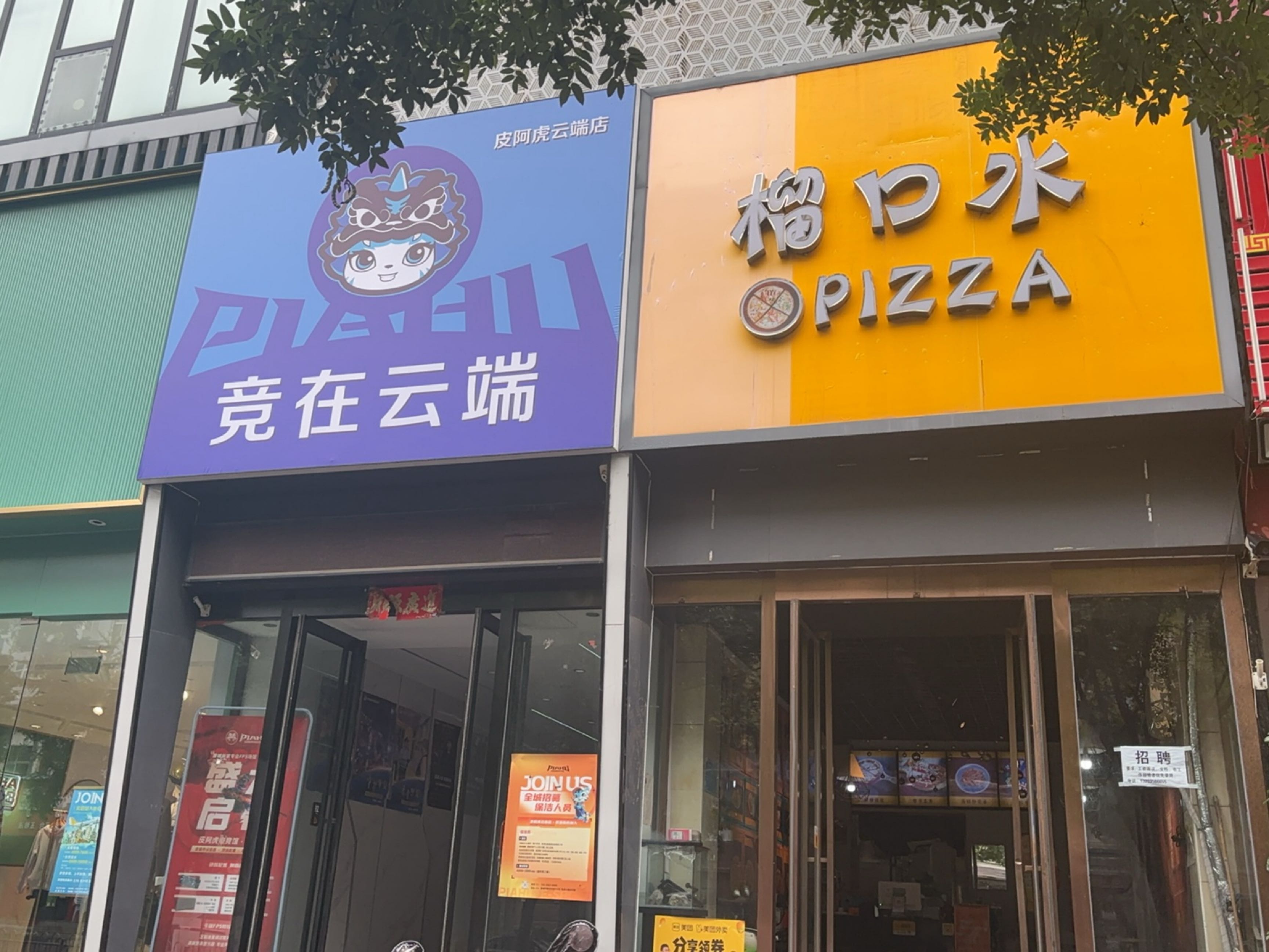 皮阿虎电竞馆(云端店)