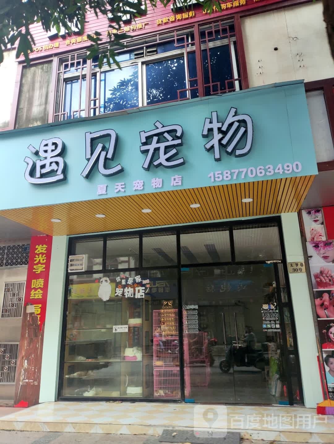 遇见宠物(太爷巷店)