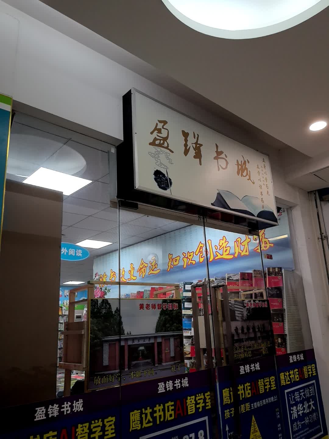 盈锋书城(盈锋购物广场店)