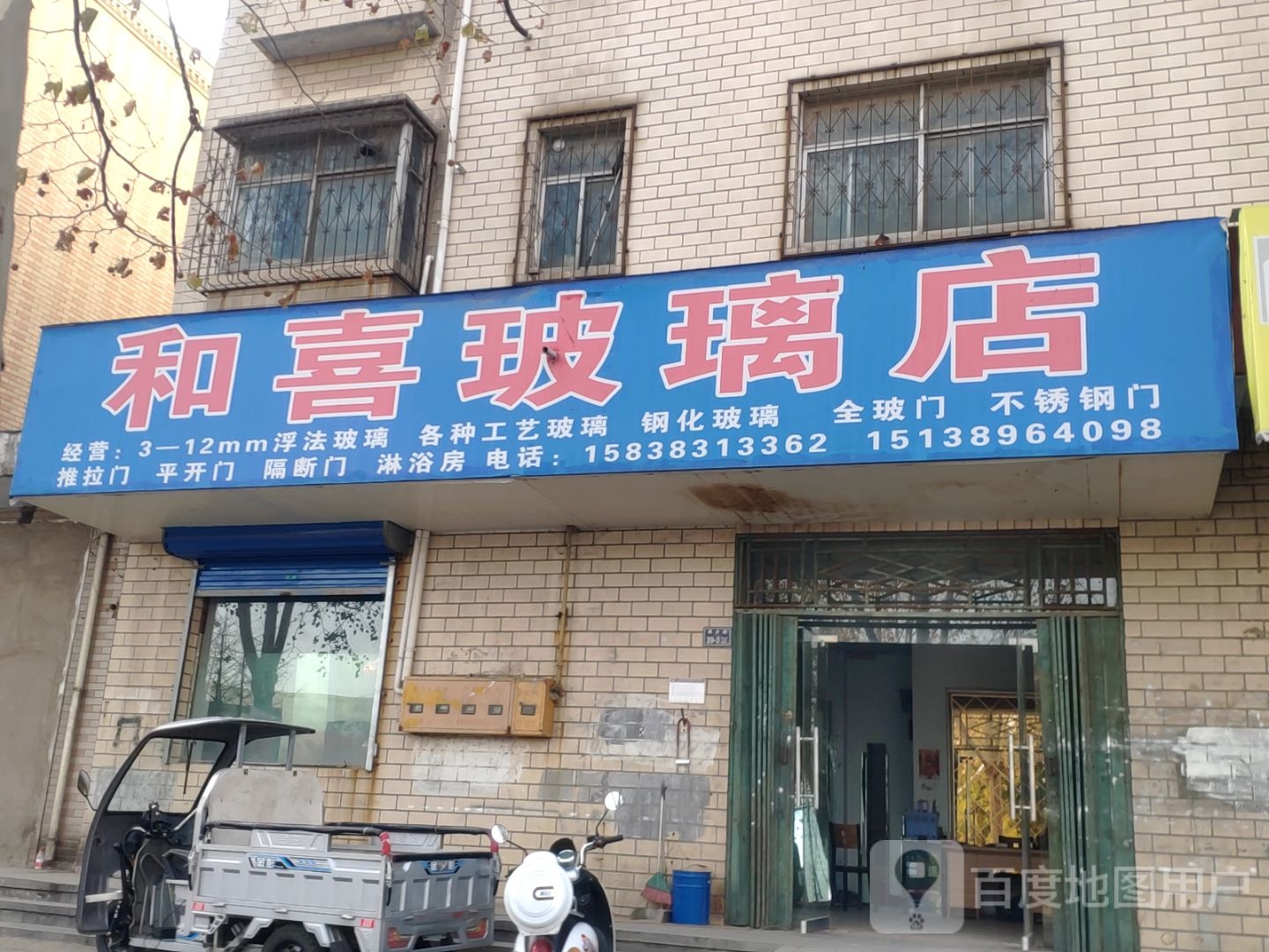 和喜玻璃店