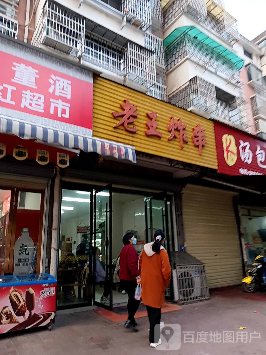 志王炸串(君悦购物中心长江中路店)