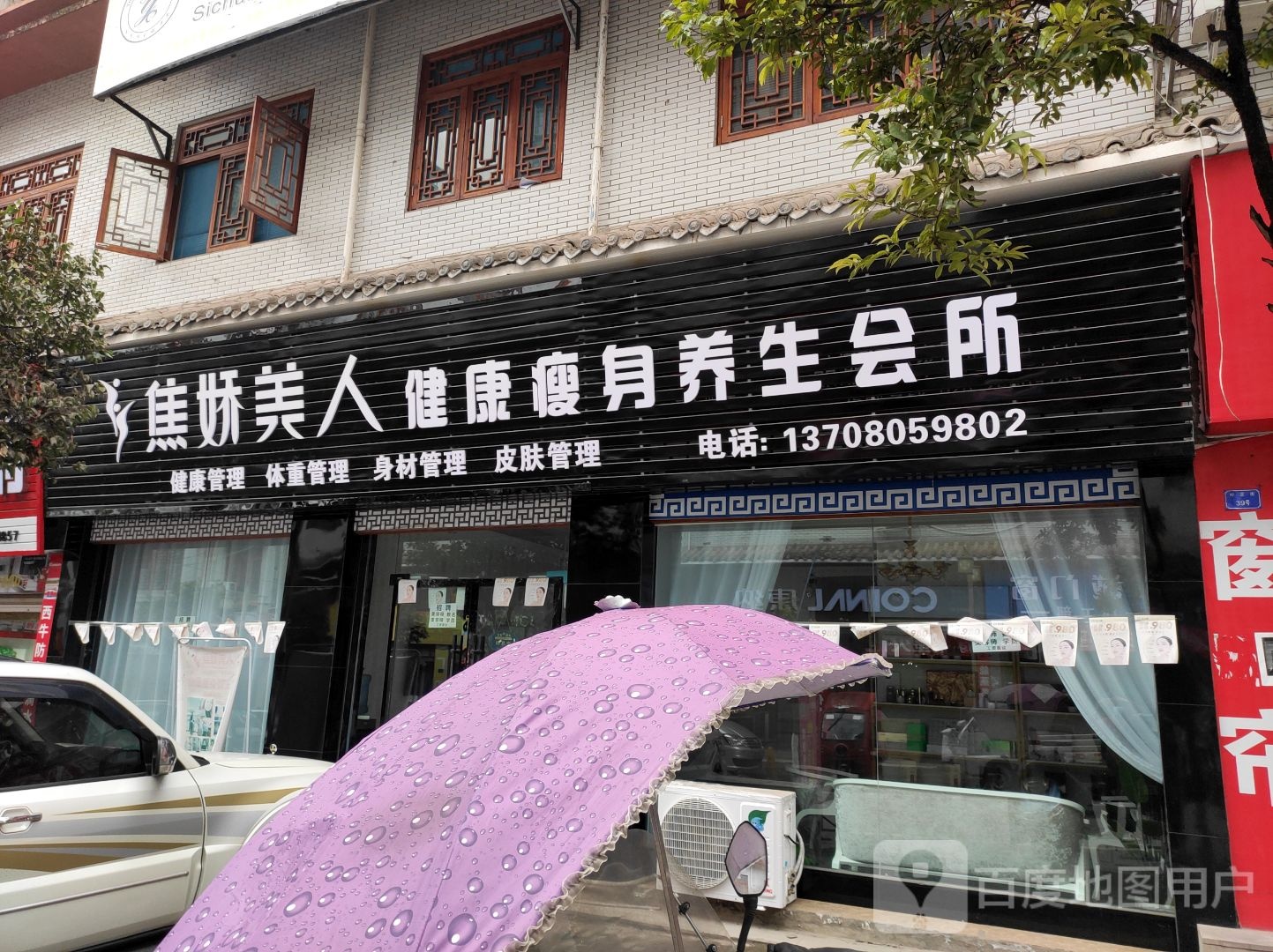 焦娇美人健康瘦身养生会所(安岳柠源街店)