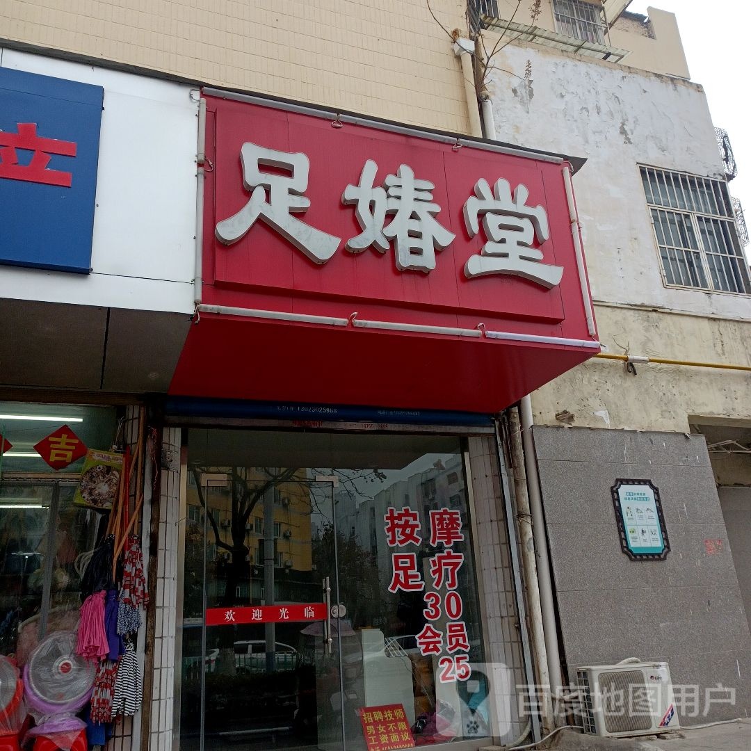 足媋堂