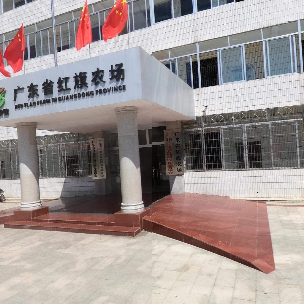 广东省红旗农场